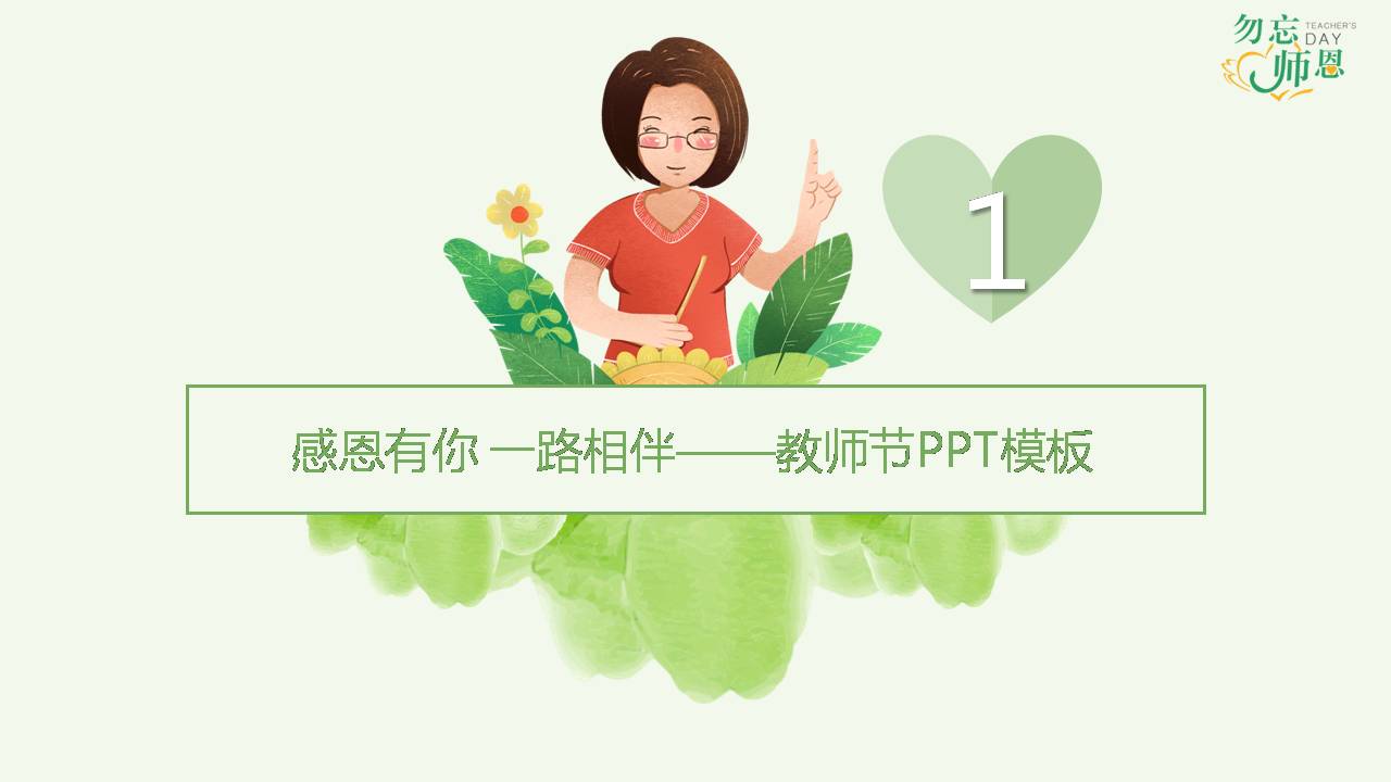 勿忘恩师-教师节ppt模板