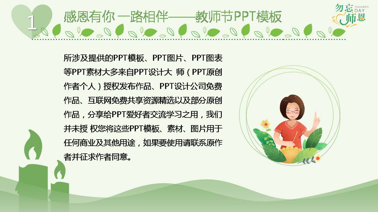 勿忘恩师-教师节ppt模板