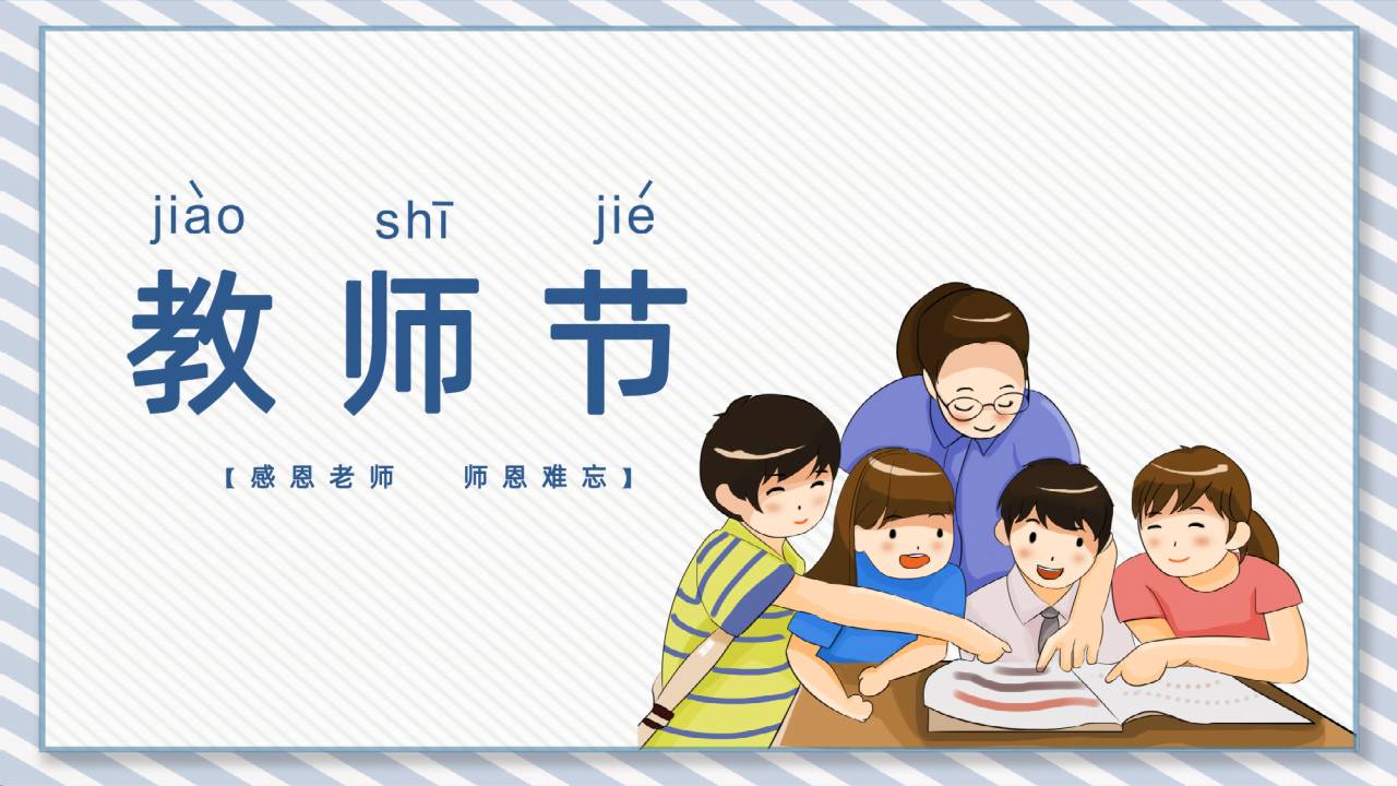 感恩教师祝福ppt模板