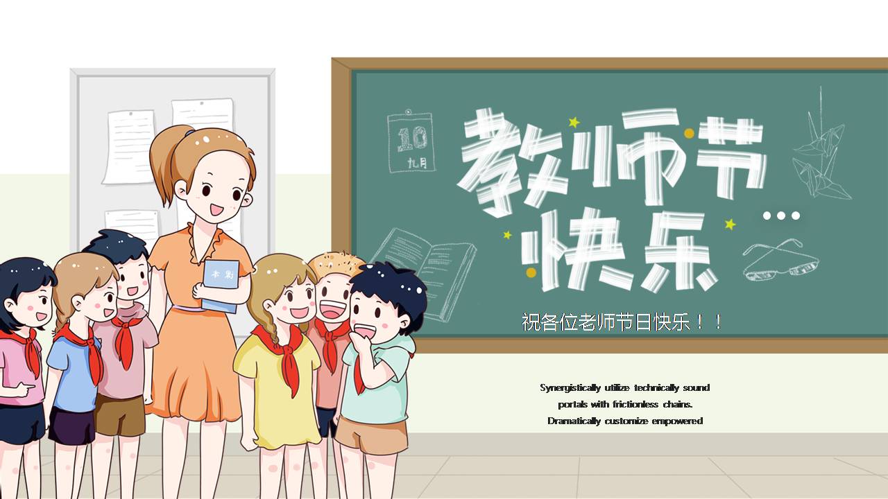 卡通风格教师也ppt模板