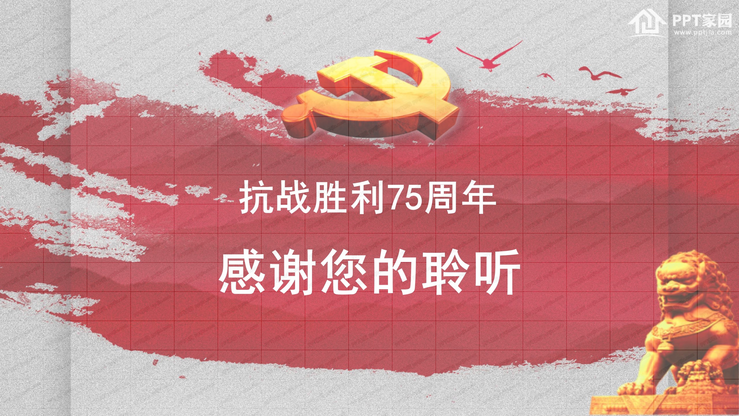 纪念抗战胜利75周年通用ppt模板