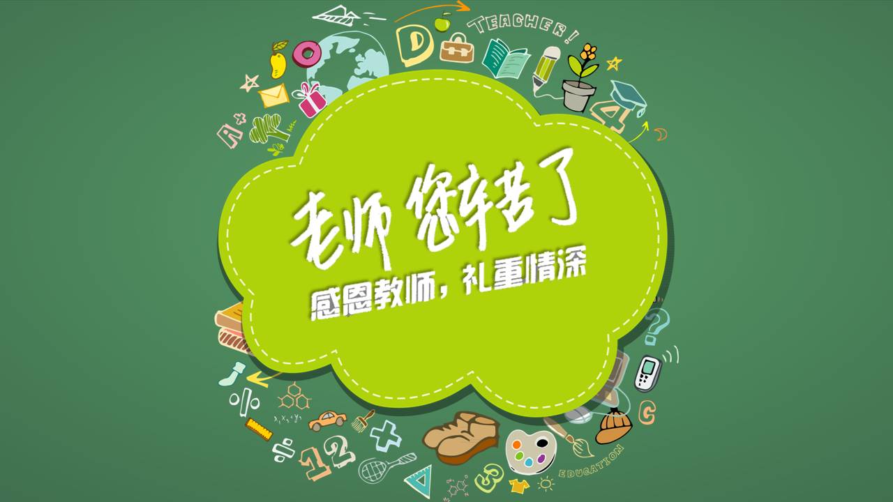 感恩教师节日快乐ppt模板