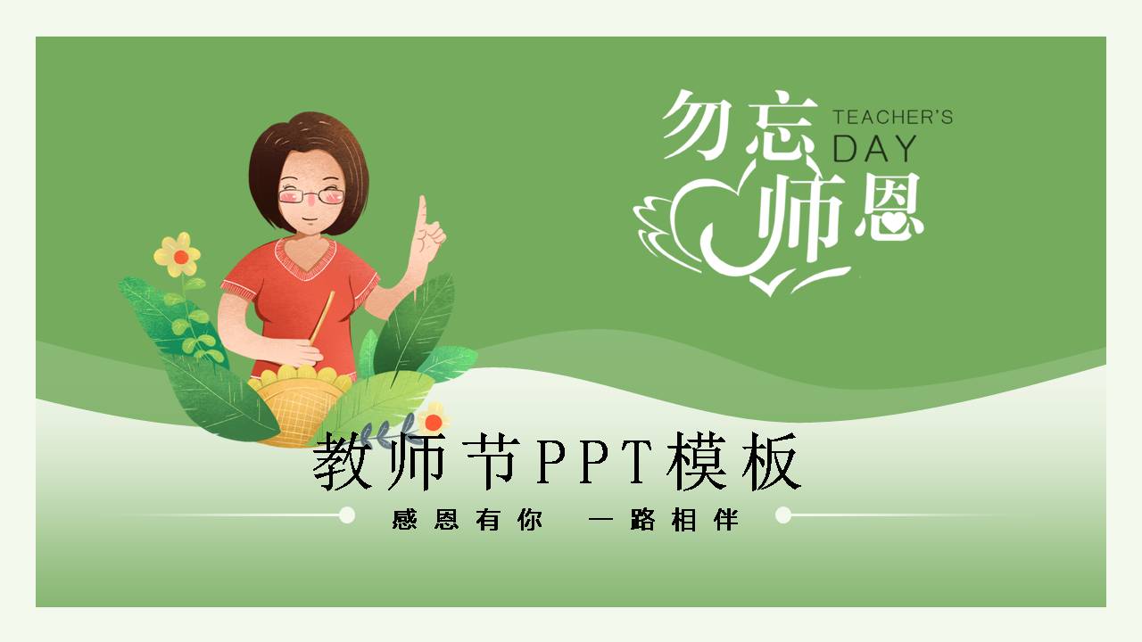 勿忘恩师-教师节ppt模板