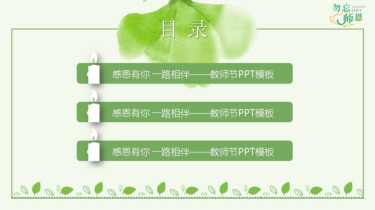 勿忘恩师-教师节ppt模板