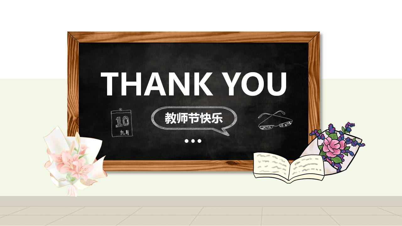 卡通风格教师也ppt模板