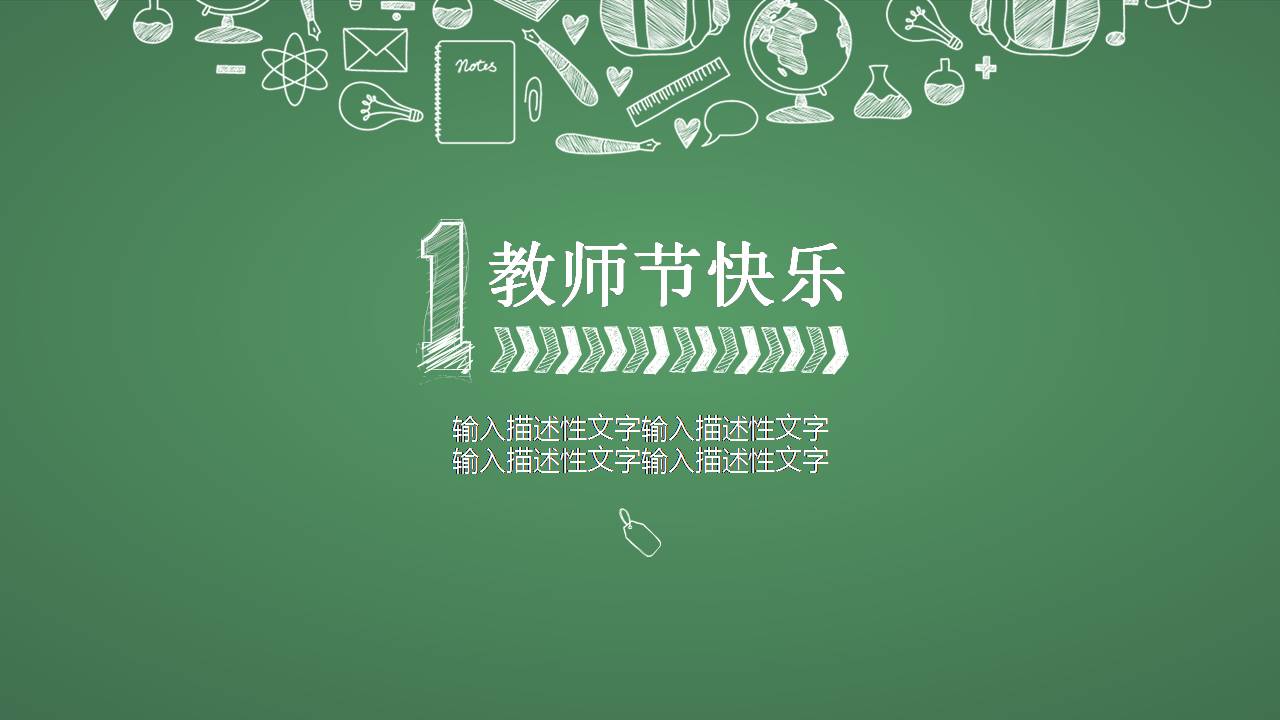 感恩教师节日快乐ppt模板