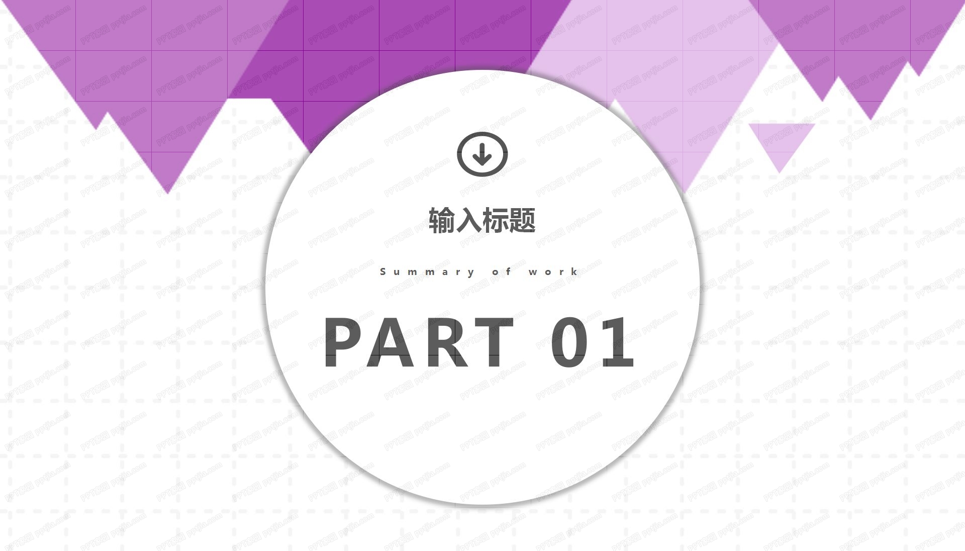 紫色简约几何风经典工作汇报ppt模板