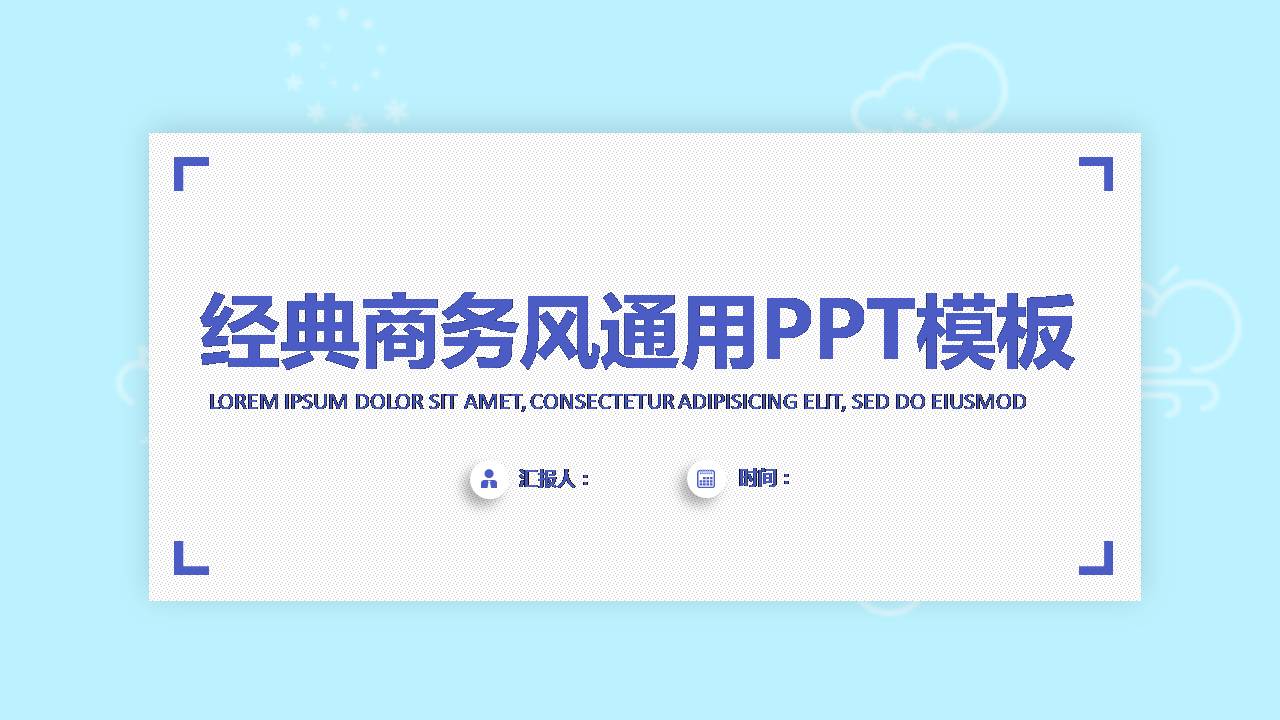 商务经典小清新ppt模板