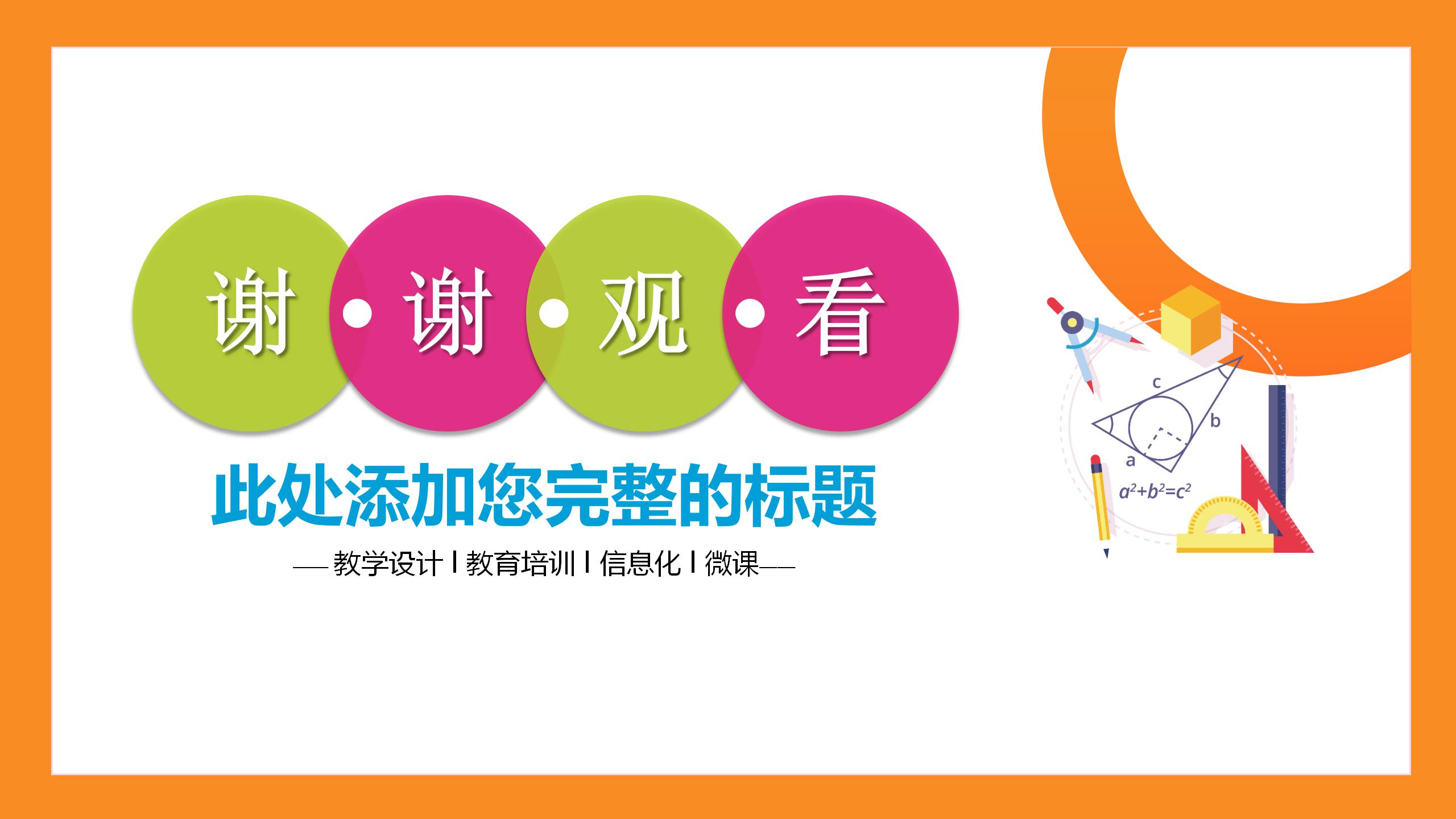 彩色教育培训机构教学设计ppt模板