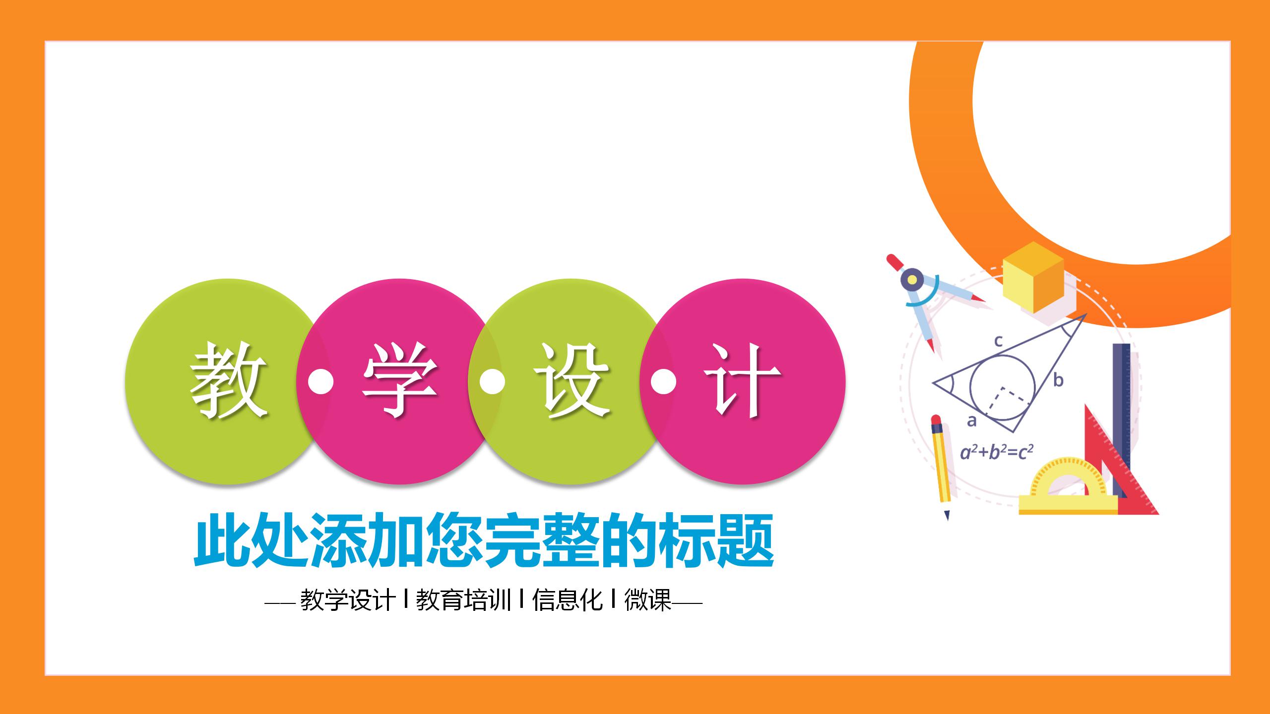 彩色教育培训机构教学设计ppt模板