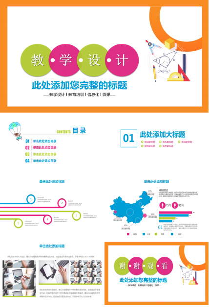 彩色教育培训机构教学设计ppt模板