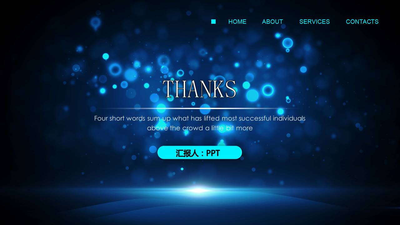 蓝色光斑科技感ppt模板