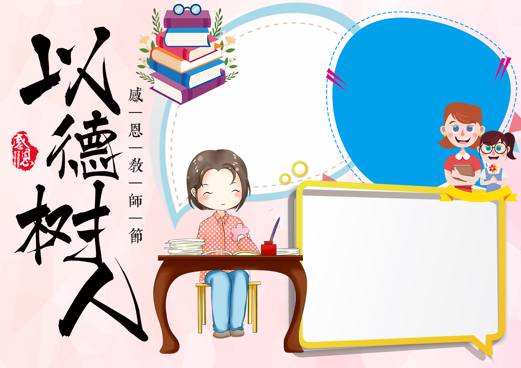 以得树人感恩教师节手抄报