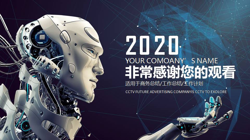 智能机器人工作汇报ppt模板