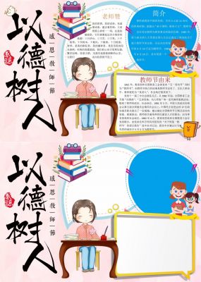 以得树人感恩教师节手抄报