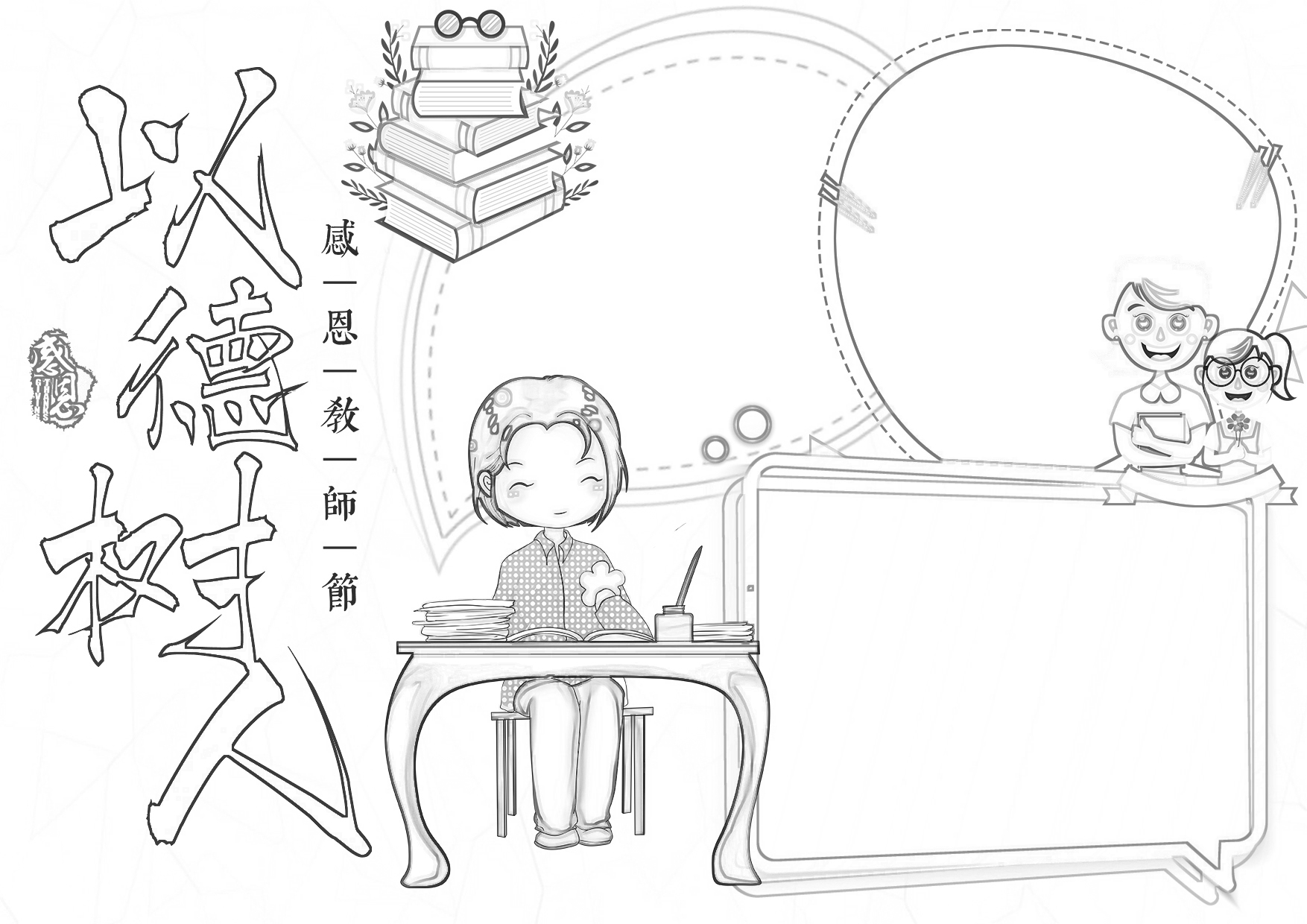 以得树人感恩教师节手抄报