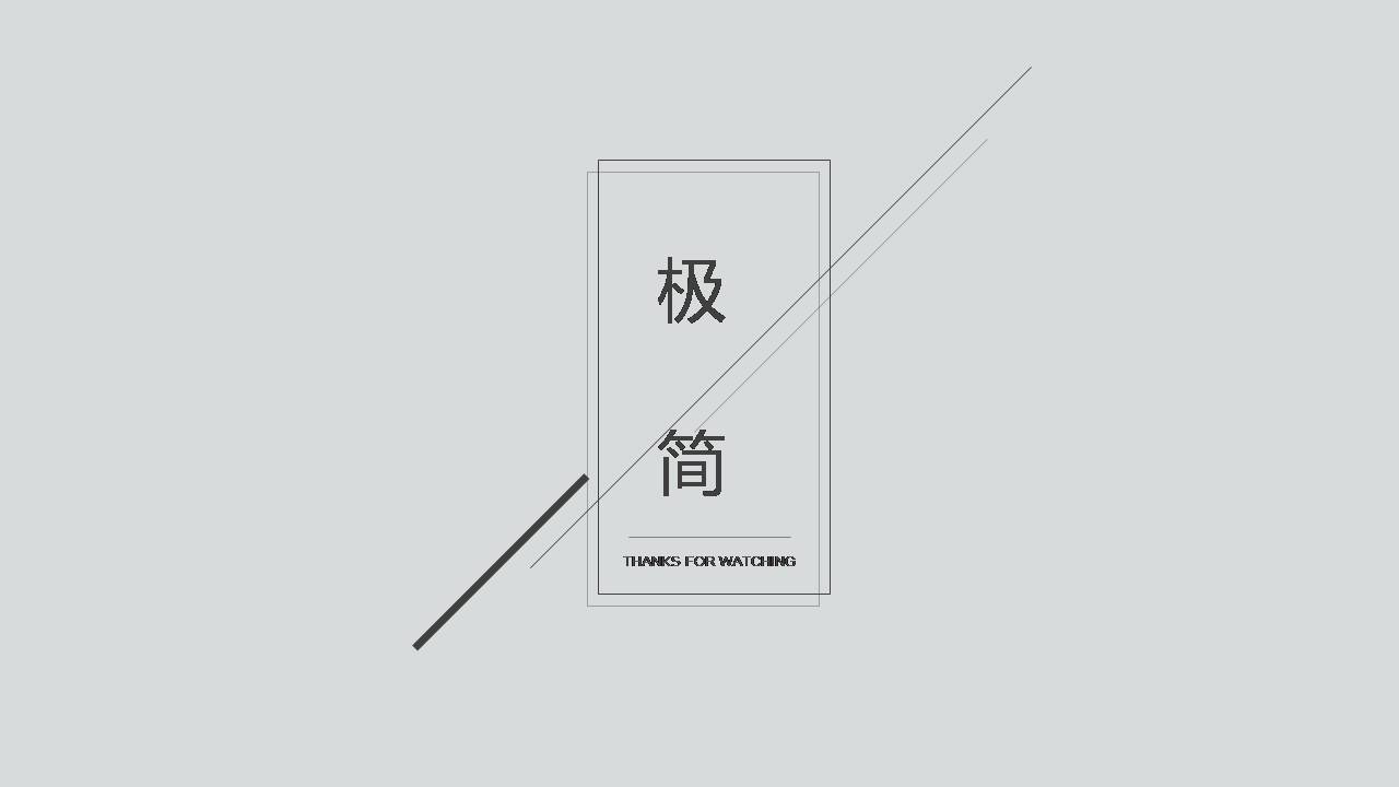 灰色极简pp模板