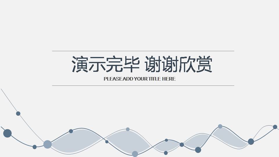 动态曲线纯色ppt模板