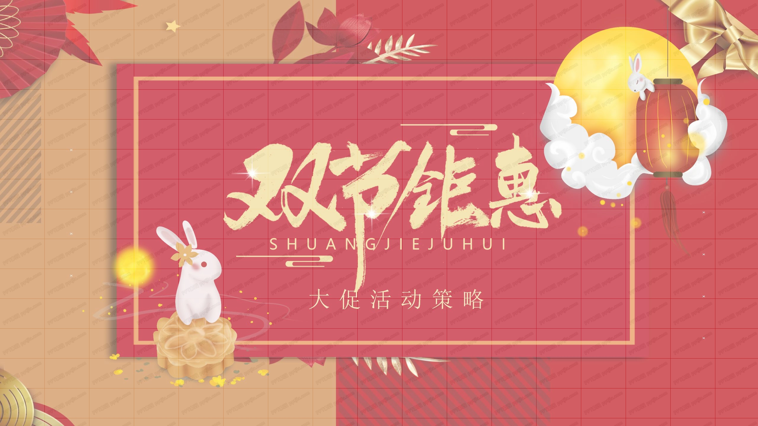 欢度中秋喜迎国庆大促活动策划ppt模板