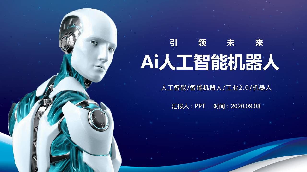 AI智能机器人ppt模板
