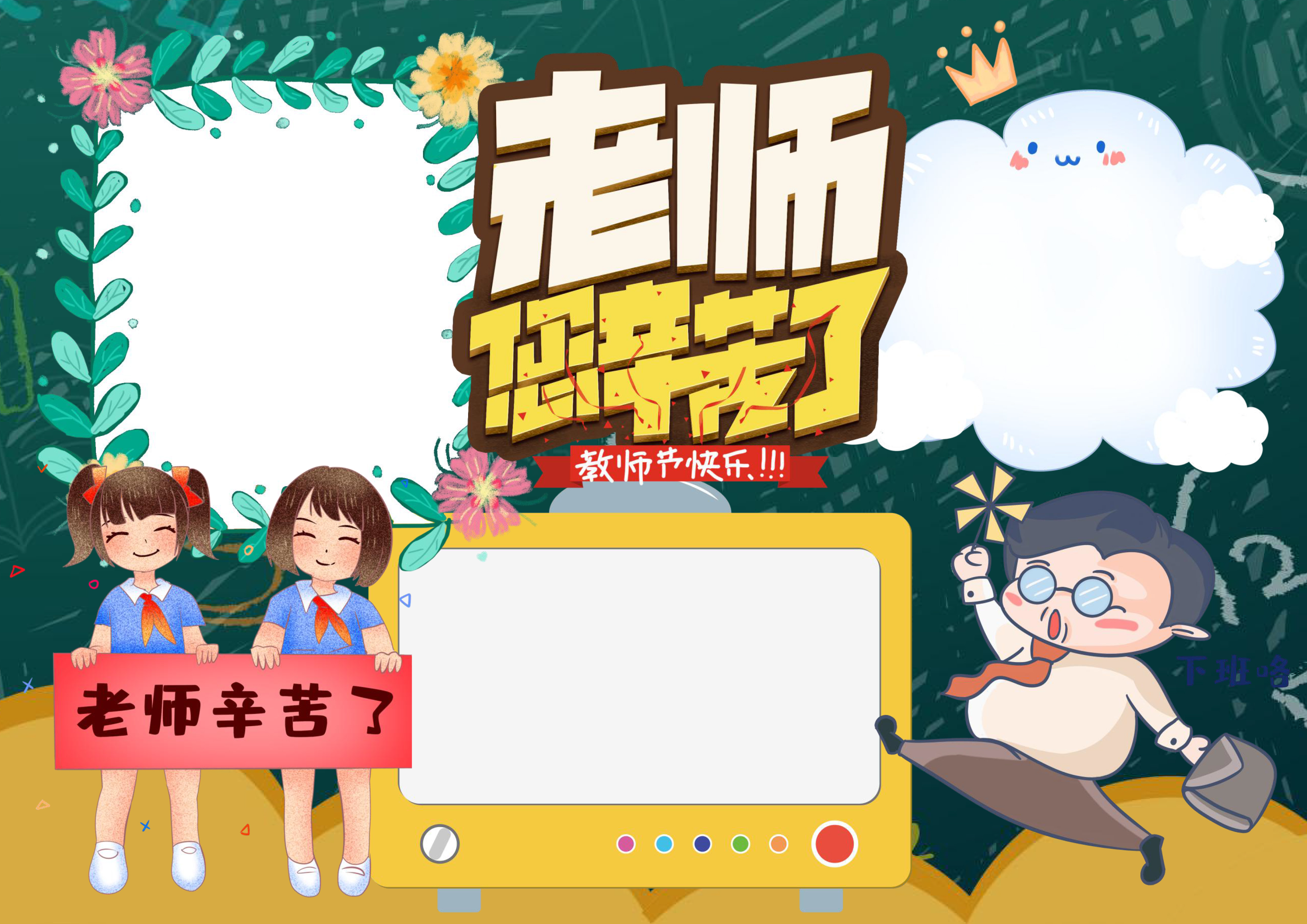 老师辛苦了手抄报简单好看