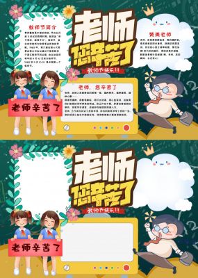 老师辛苦了手抄报简单好看