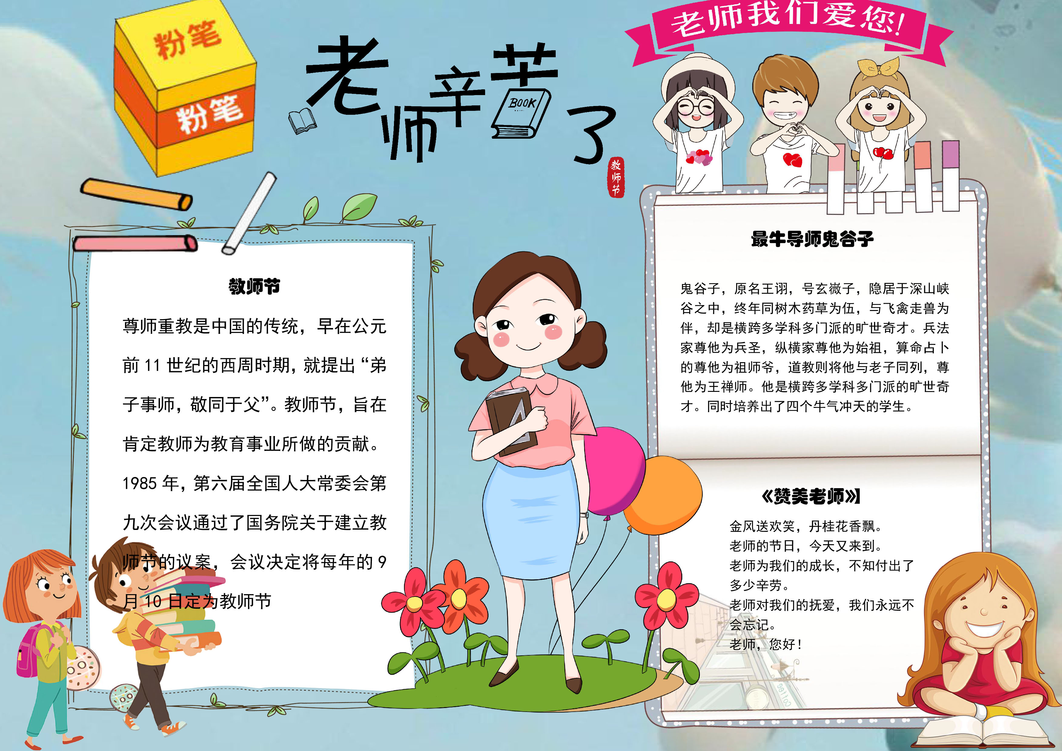 老师辛苦了主题手抄报内容