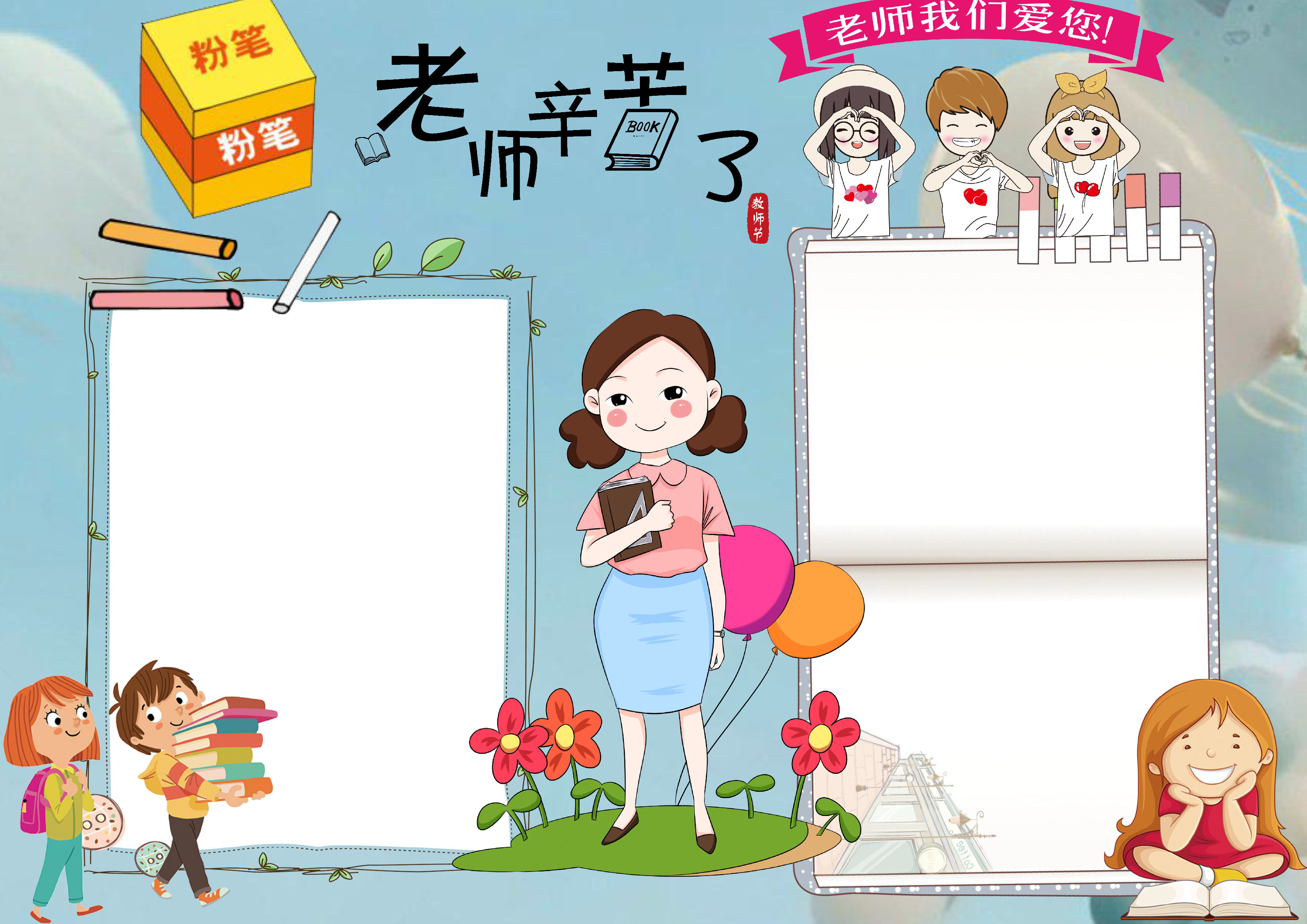 老师辛苦了主题手抄报内容