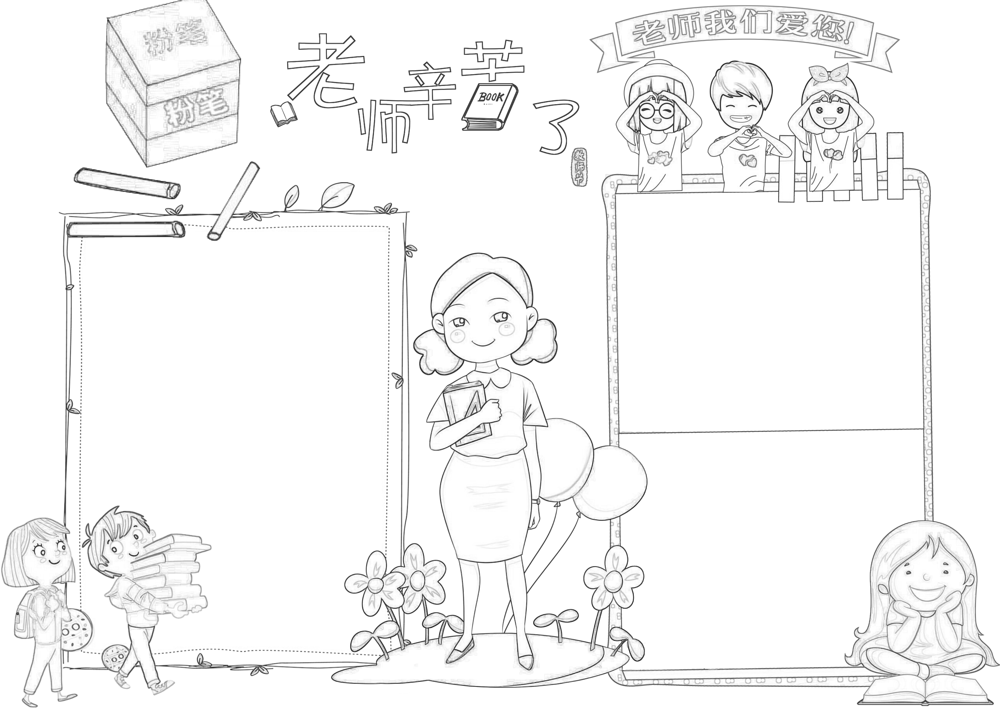 老师辛苦了主题手抄报内容