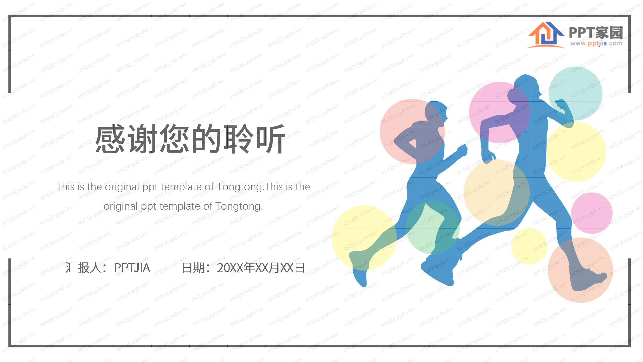 炫彩时尚竞技体育展示ppt模板