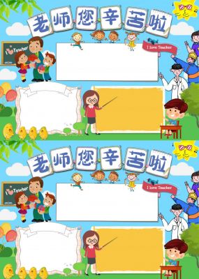 老师辛苦了手抄报简单内容