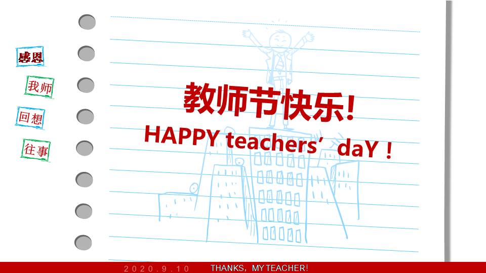 卡通的教师节祝贺ppt模板