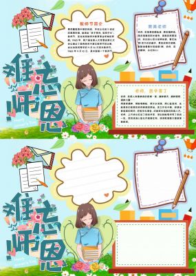 难忘师恩手抄报简单好看