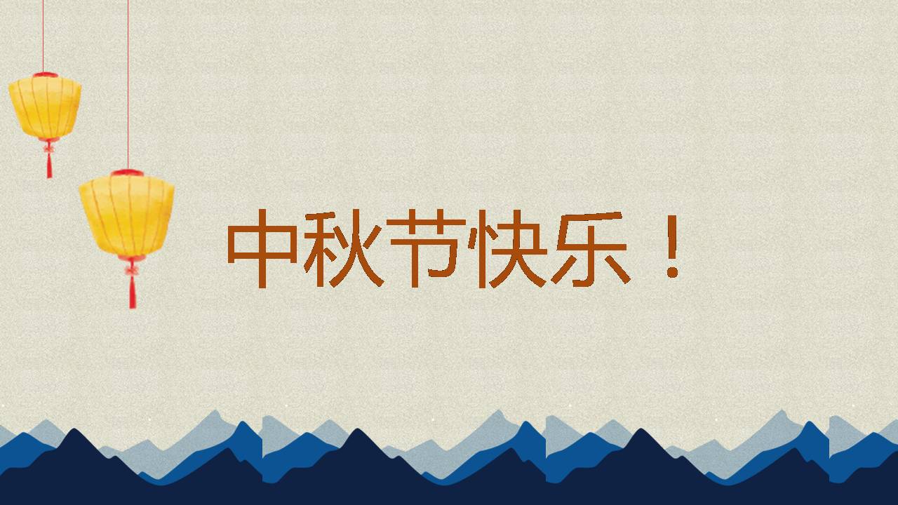 中秋节嫦娥奔月ppt模板