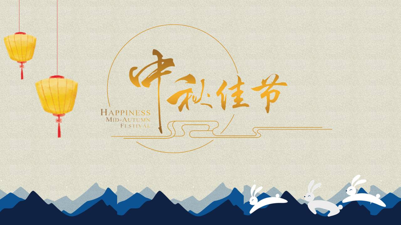 中秋节嫦娥奔月ppt模板