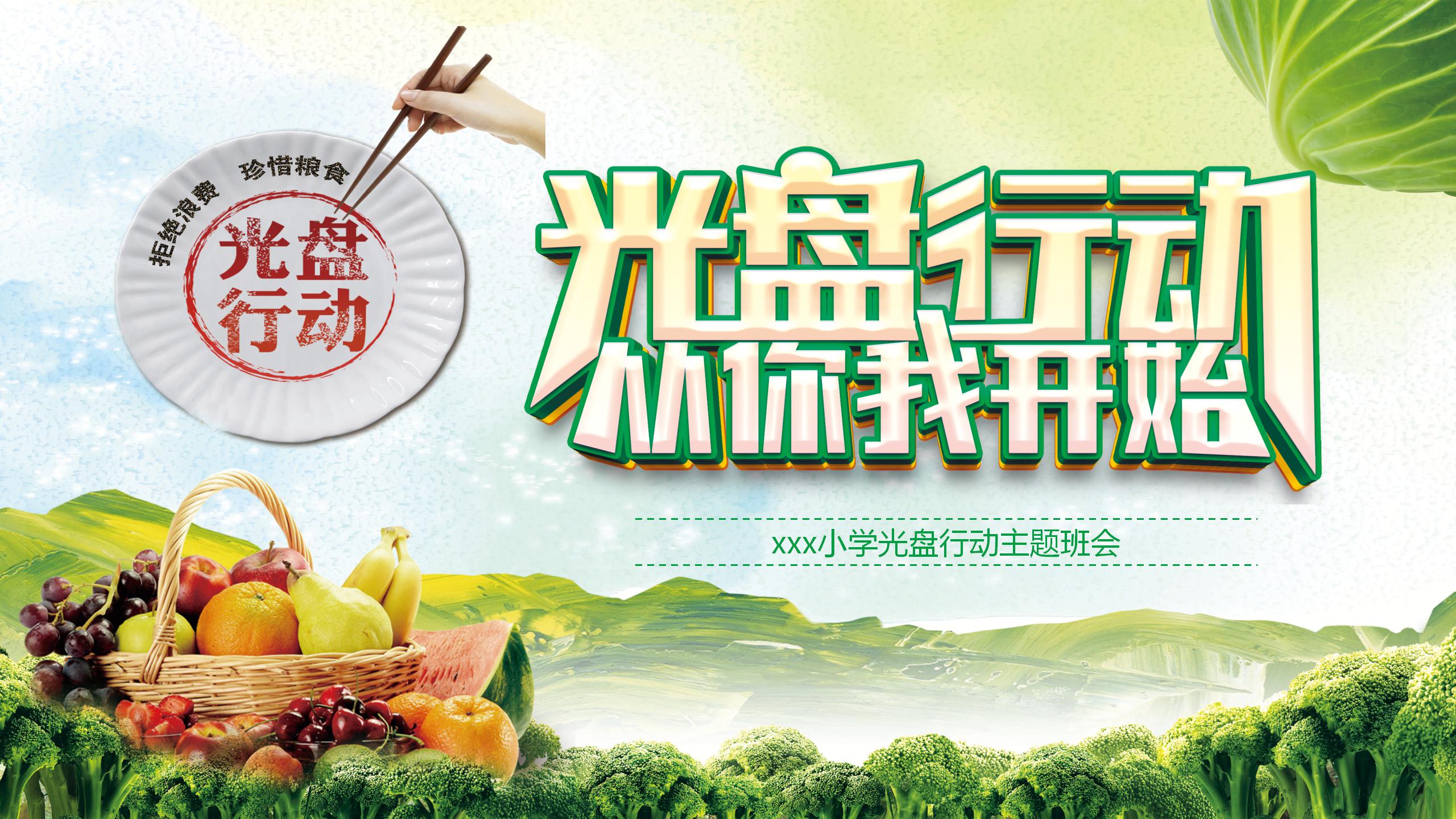 光盘行动从你我开始主题班会ppt模板