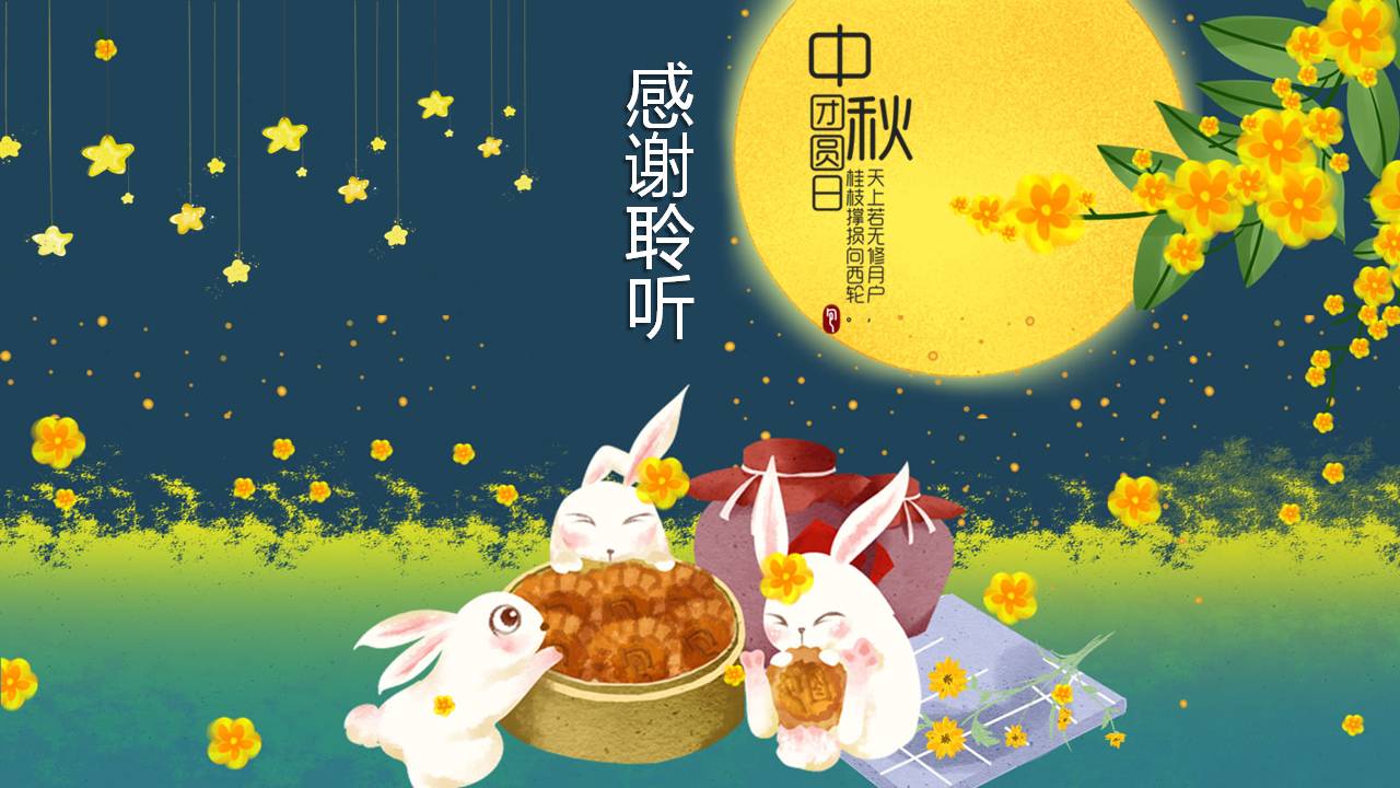 手绘卡通中秋节玉兔ppt模板