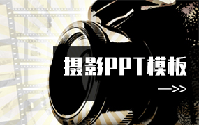 摄影ppt