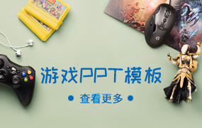 游戏PPT模板