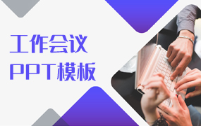 工作会议ppt模板