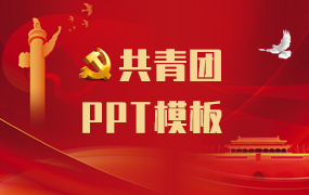 共青团ppt