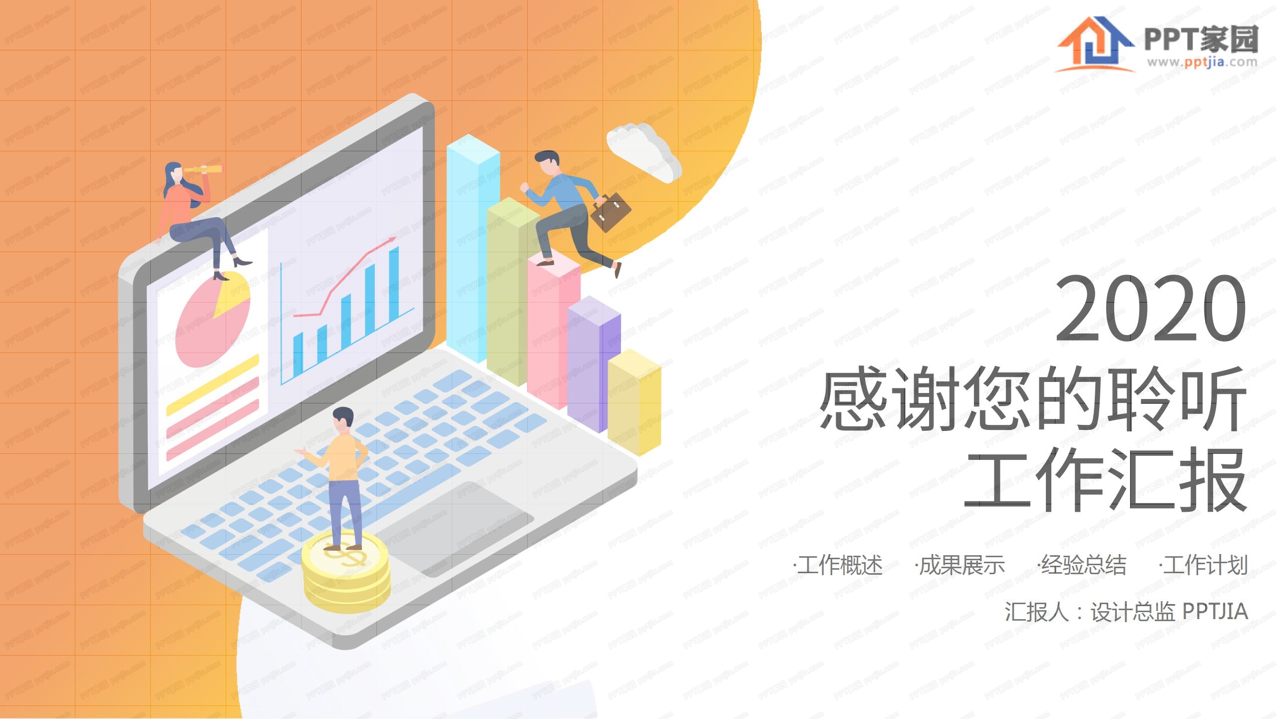 橙色简约扁平风工作汇报ppt模板