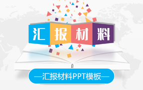 汇报材料ppt模板