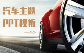 汽车主题ppt