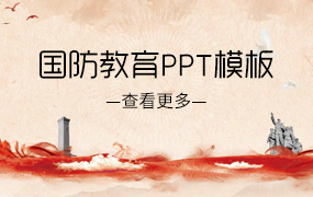 国防教育ppt模板