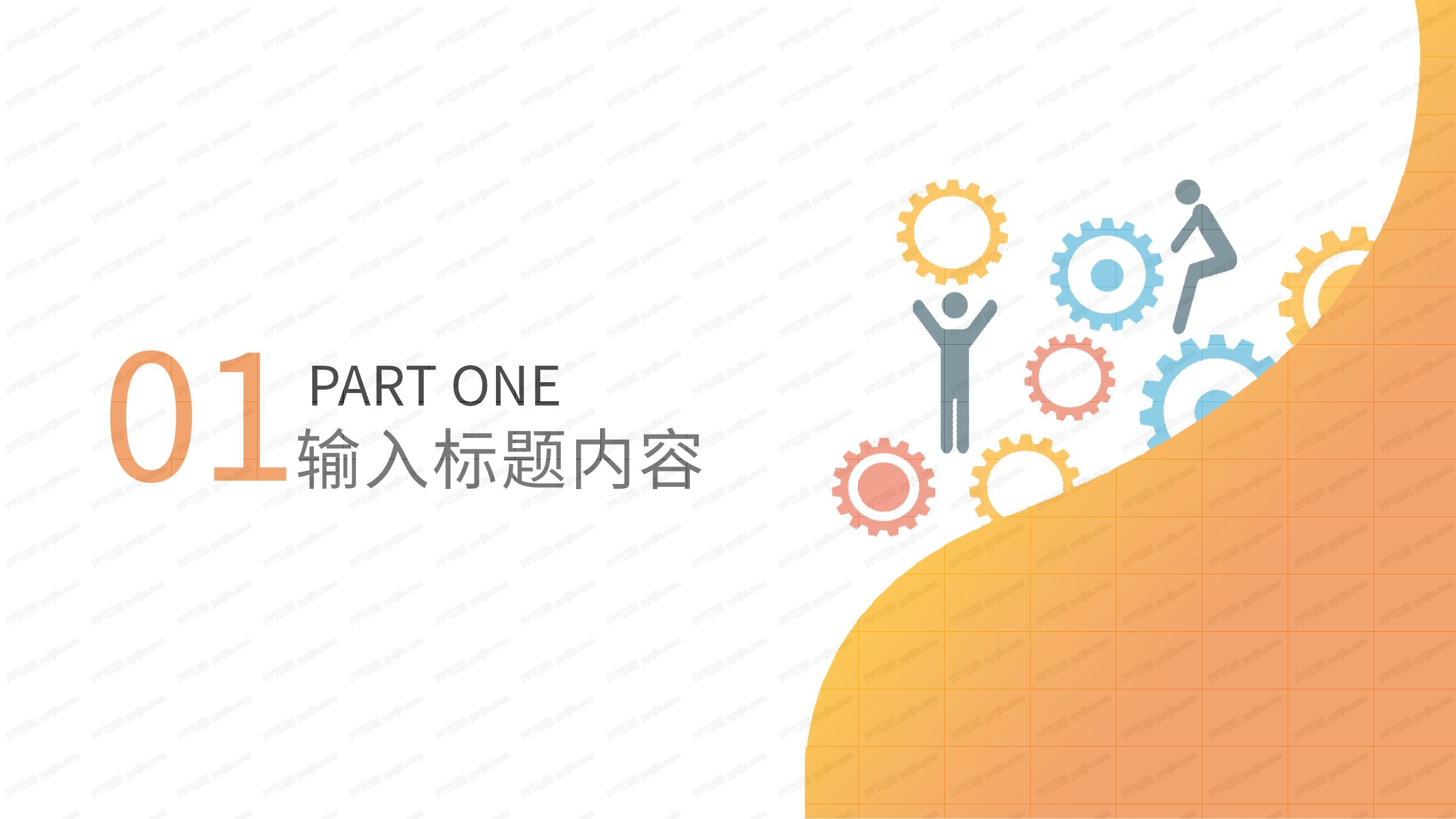 橙色简约扁平风工作汇报ppt模板