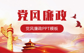 党风廉政ppt模板