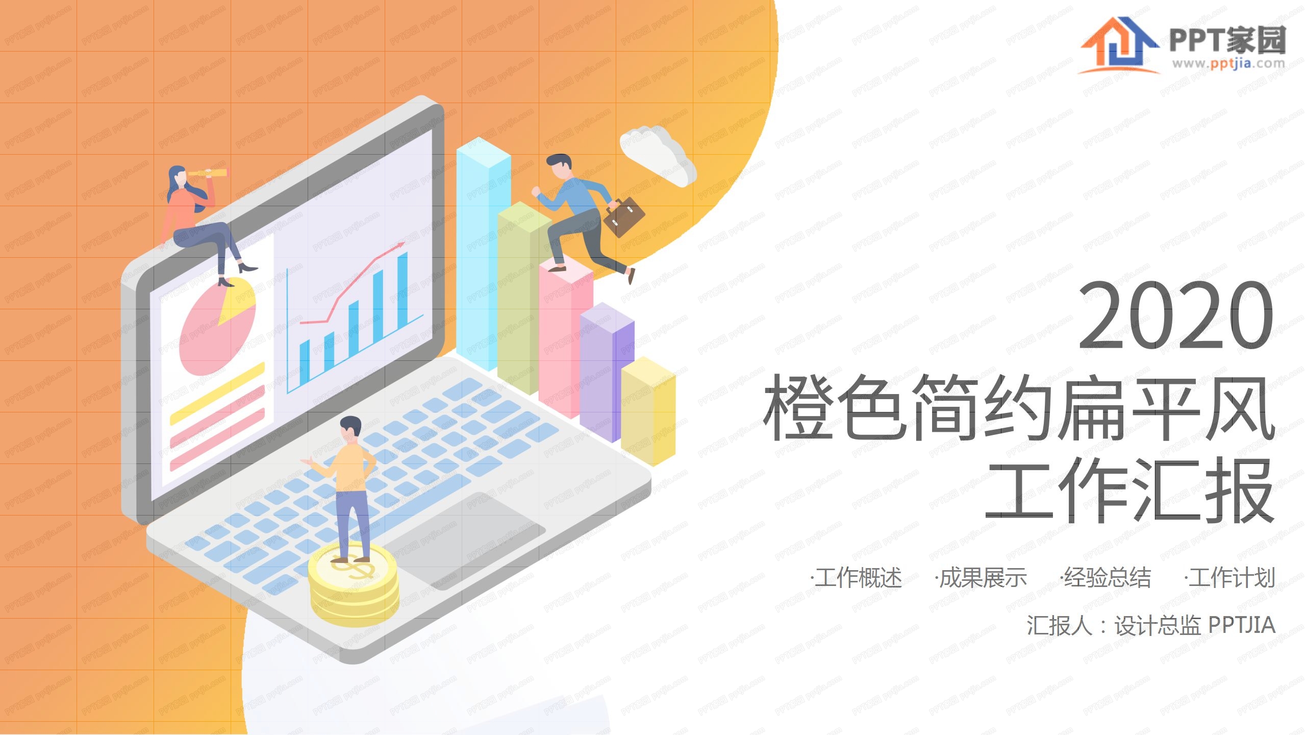 橙色简约扁平风工作汇报ppt模板