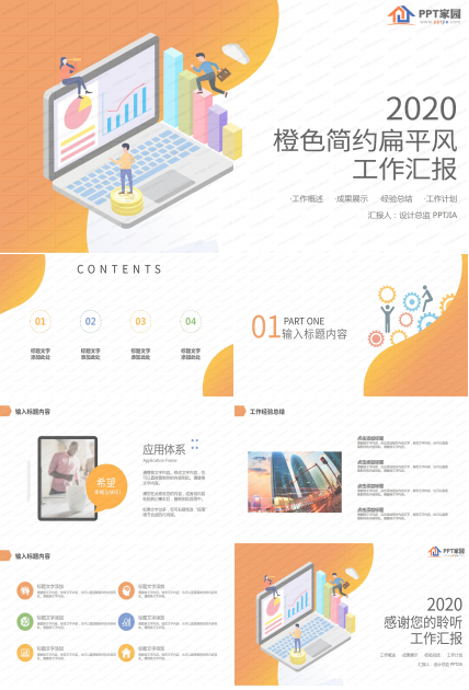 橙色简约扁平风工作汇报ppt模板
