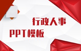行政人事ppt模板